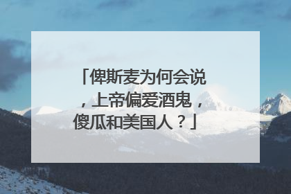 俾斯麦为何会说,上帝偏爱酒鬼,傻瓜和美国人?