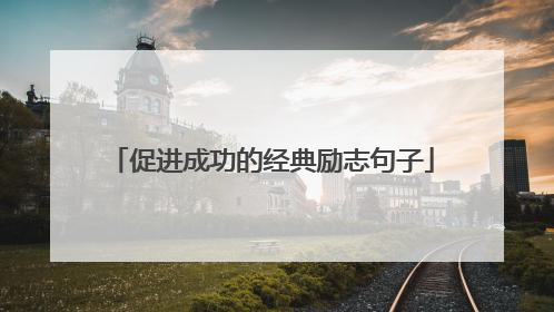 促进成功的经典励志句子