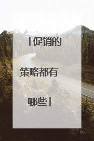 促销的策略都有哪些