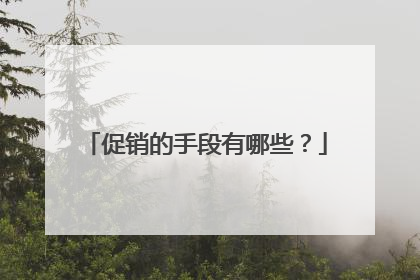 促销的手段有哪些？