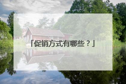 促销方式有哪些？