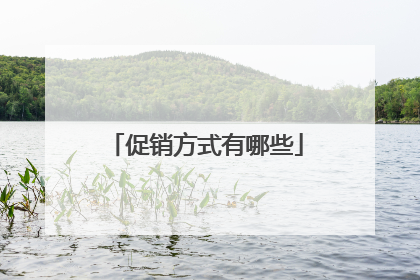 促销方式有哪些