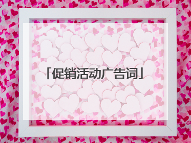 促销活动广告词