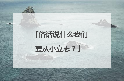 俗话说什么我们要从小立志？