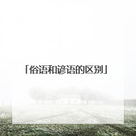 俗语和谚语的区别