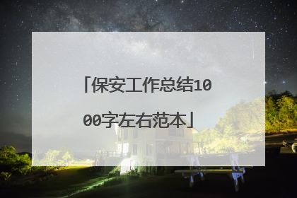 保安工作总结1000字左右范本