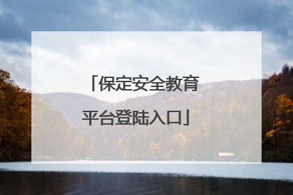 保定安全教育平台登陆入口