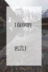 保尔的名言