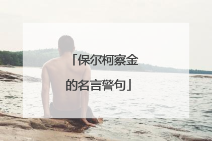 保尔柯察金的名言警句