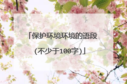 保护环境环境的语段(不少于100字)