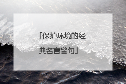 保护环境的经典名言警句