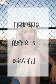 保护环境的作文 50字左右