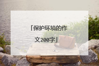 保护环境的作文200字