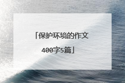 保护环境的作文400字5篇
