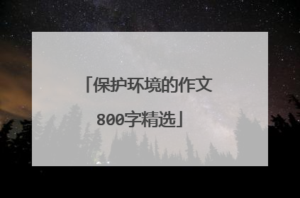 保护环境的作文800字精选