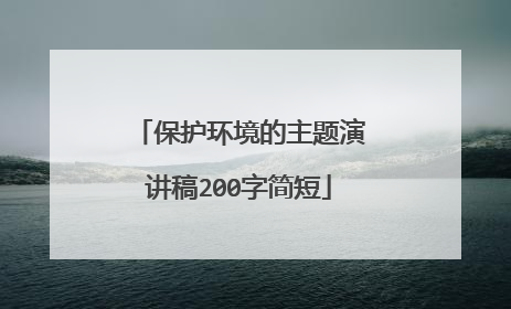 保护环境的主题演讲稿200字简短