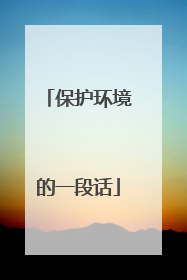 保护环境的一段话