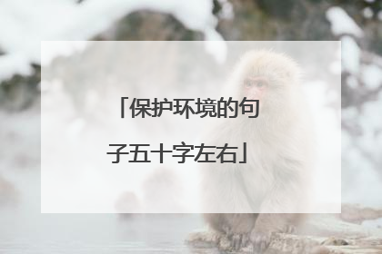 保护环境的句子五十字左右