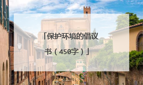 保护环境的倡议书（450字）