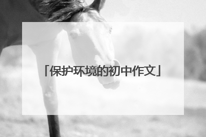 保护环境的初中作文