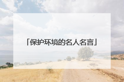 保护环境的名人名言