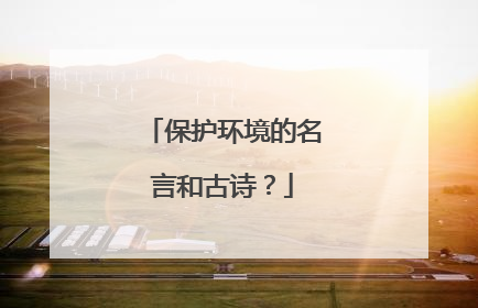 保护环境的名言和古诗?