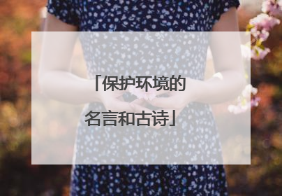 保护环境的名言和古诗