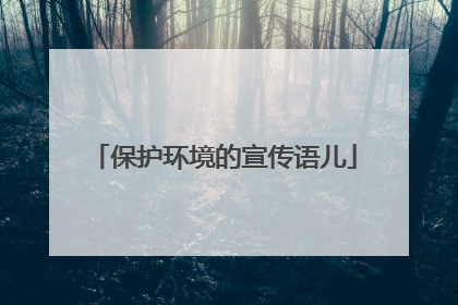 保护环境的宣传语儿