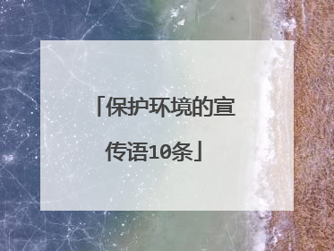 保护环境的宣传语10条