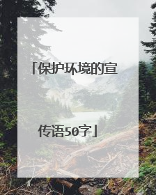 保护环境的宣传语50字