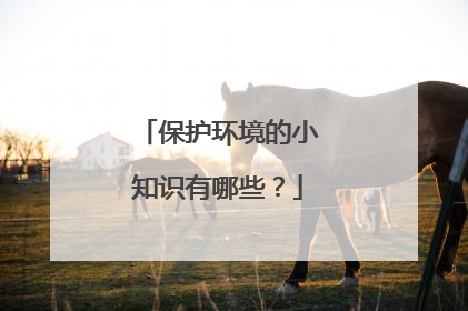 保护环境的小知识有哪些？