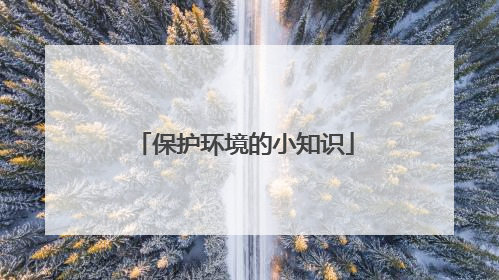 保护环境的小知识