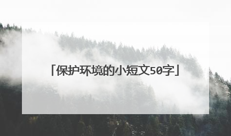 保护环境的小短文50字