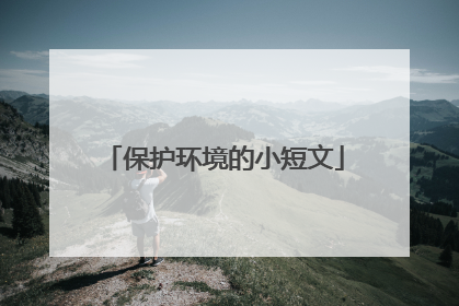 保护环境的小短文