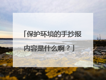 保护环境的手抄报内容是什么啊?