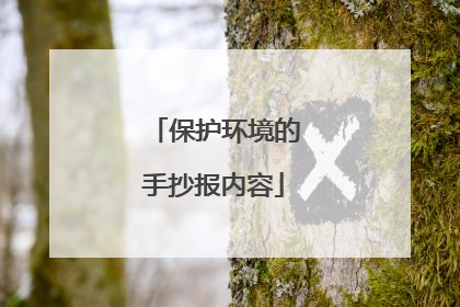保护环境的手抄报内容