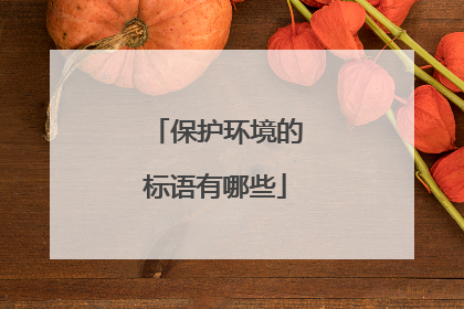 保护环境的标语有哪些