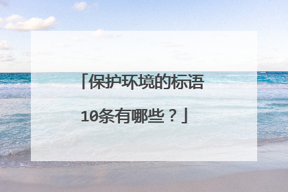 保护环境的标语10条有哪些?