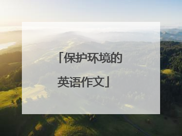 保护环境的英语作文