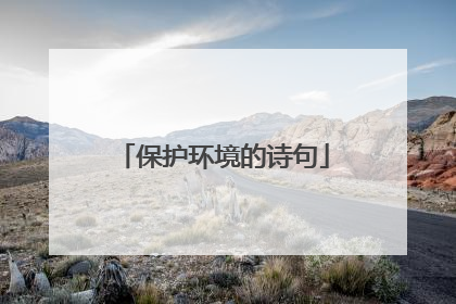 保护环境的诗句