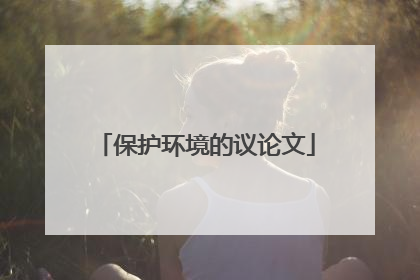 保护环境的议论文