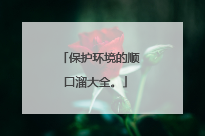 保护环境的顺口溜大全。
