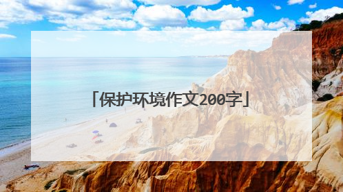 保护环境作文200字