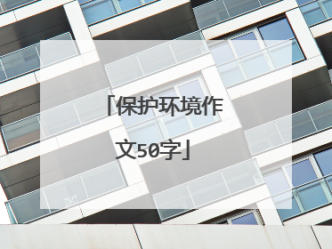 保护环境作文50字