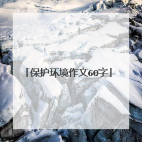 保护环境作文60字