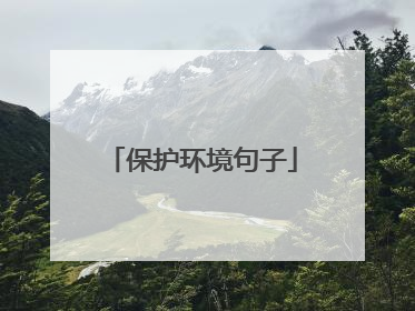 保护环境句子