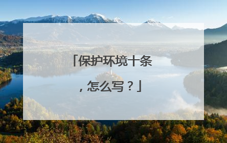 保护环境十条,怎么写?