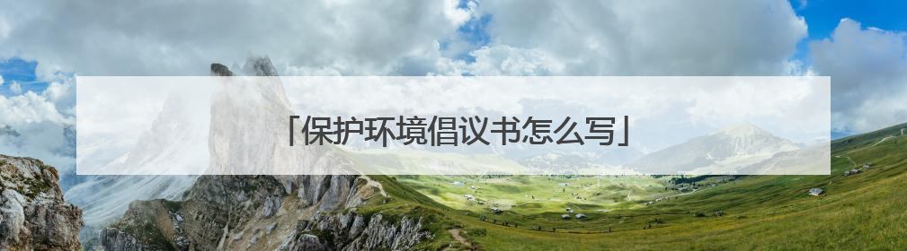 保护环境倡议书怎么写