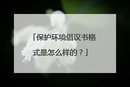 保护环境倡议书格式是怎么样的？