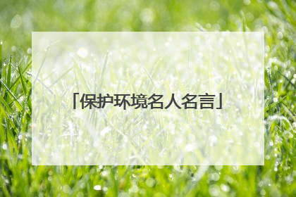 保护环境名人名言
